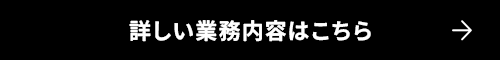 現場一の力持ち 詳しい業務内容はこちら